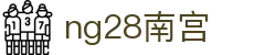 ng28(南宫)相信品牌的力量